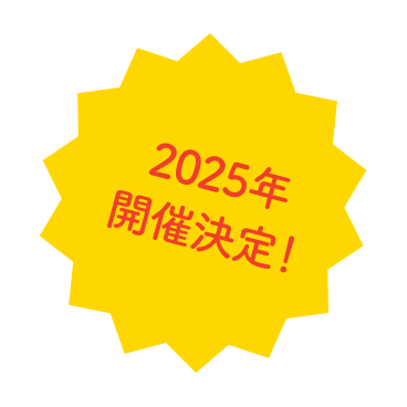 2025年開催決定！